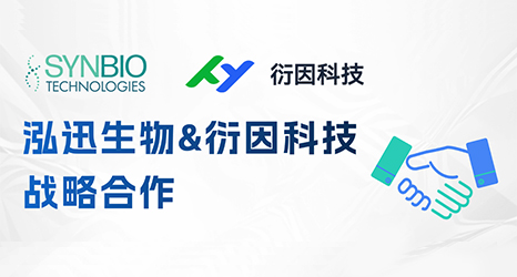 泓迅生物攜手衍因科技，加速合成生物學(xué)生態(tài)創(chuàng)新
