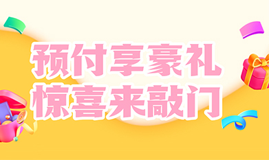 預(yù)付享豪禮，驚喜來敲門！